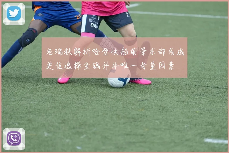 老瑞秋解析哈登快船前景东部或成更佳选择金钱并非唯一考量因素