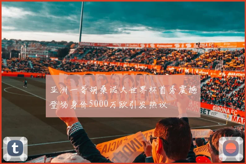 亚洲一哥胡桑诺夫世界杯首秀震撼登场身价5000万欧引发热议