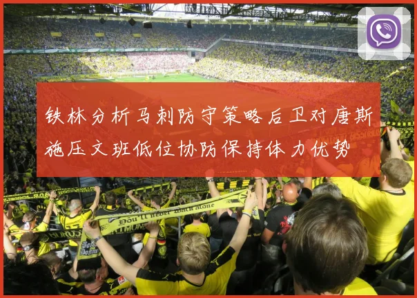 铁林分析马刺防守策略后卫对唐斯施压文班低位协防保持体力优势
