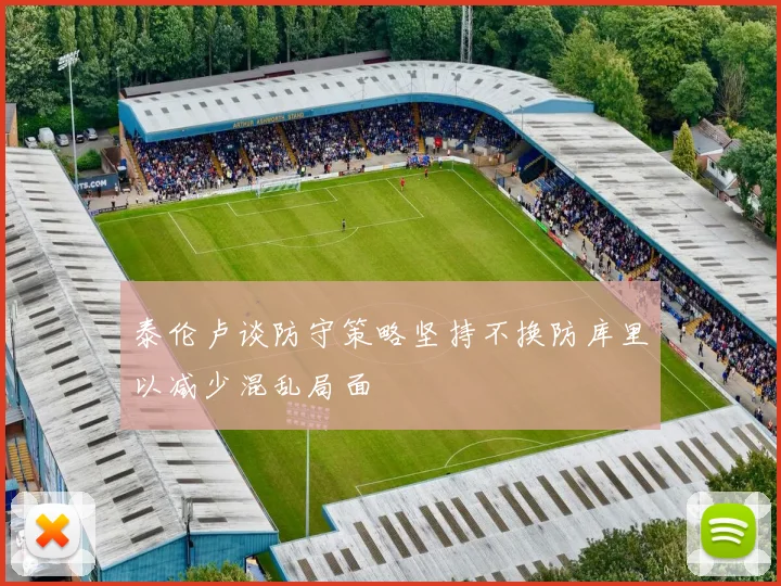 泰伦卢谈防守策略坚持不换防库里以减少混乱局面