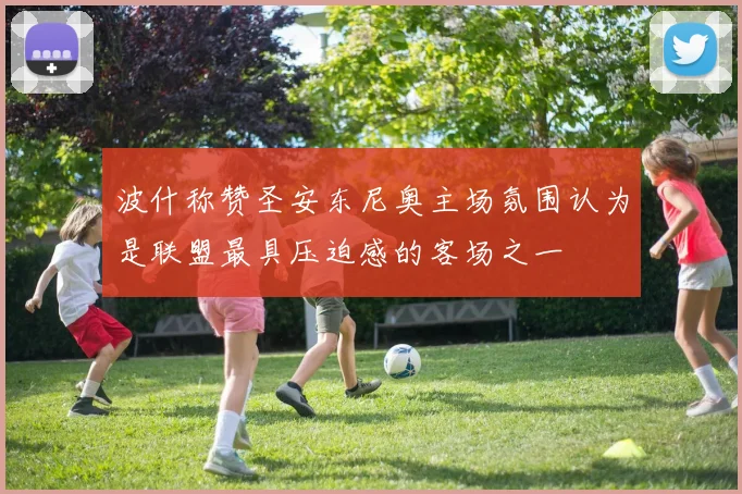 波什称赞圣安东尼奥主场氛围认为是联盟最具压迫感的客场之一