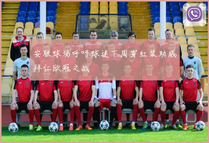 安联球场呼吁球迷下周穿红装助威拜仁欧冠之战