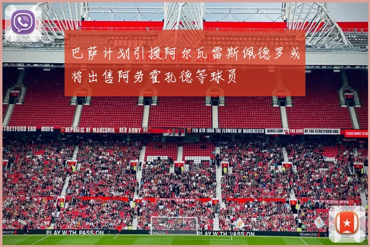 巴萨计划引援阿尔瓦雷斯佩德罗或将出售阿劳霍孔德等球员
