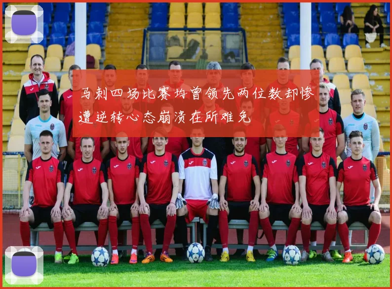 马刺四场比赛均曾领先两位数却惨遭逆转心态崩溃在所难免